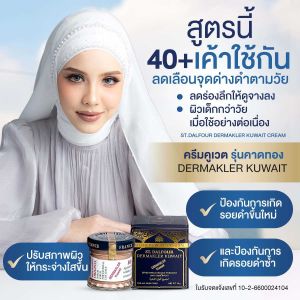 สูตรนี้ 40+ เค้าใช้กัน ลดเลือนจุดด่างดำตามวัย ลดร่องลึกให้ดูจางลง ผิวเด็กกว่าวัยเมื่อใช้อย่างต่อเนื่อง ครีมคูเวต รุ่นคาดทอง DERMAKLER KUWAIT