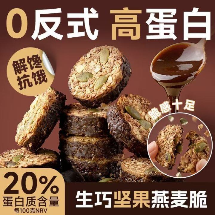 高蛋白生巧坚果燕麦脆黑巧克力燕麦饼干轻食粗粮代餐High protein raw nuts, oat crisps, dark ...