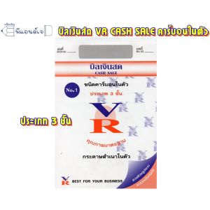 ( ขายปลีก 1 เล่ม ) บิลเงินสด VR เบอร์ 1 ประเภท 2 / 3 ชั้น กระดาษสำเนาในตัว คาร์บอนในตัว