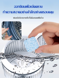 เม็ดฟู่ขจัดคราบ ฆ่าเชื้อ และฆ่าเชื้อน้ำยาล้างถังเครื่องซักผ้า เม็ดฟู่ทำความสะอาดเครื่องซักผ้า