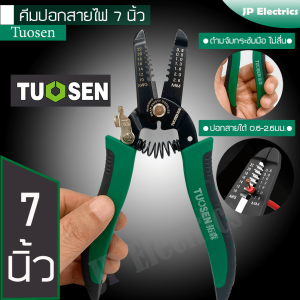 คีมปอกสายไฟ 7 นิ้ว ปอกสายไฟ 0.6 - 2.6มม ด้ามจับกระชับมือ ไม่ลื่น แถมฟรี คัทเตอร์ใหญ่