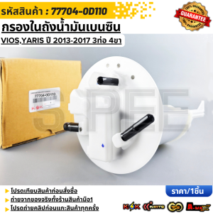 กรองในถังน้ำมันเบนซิน ViosYaris ปี 2013-2017 3ท่อ 4ขา #77704-0D110(0D190)