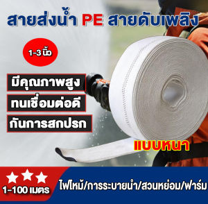 สายส่งน้ำ 1นิ้ว 1.5นิ้ว 2นิ้ว 2.5 นิ้ว 3นิ้ว 4นิ้ว ทนแรงดันสูงสุด 24บาร์ 10-100 เมตร สายส่งPE หนาพิเศษ ท่อส่งน้ำผ้าใบ สายส่งน้ำผ้าใบ สายผ้าใบ แรงดันสูง สายดับเพลิง