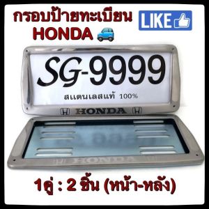 💥พร้อมส่ง💥กรอบป้ายทะเบียนรถยนต์💥HONDA *หลังเหล็ก* *ขายเป็นคู่* ฮอนด้า STAINLESS STEEL  แท้ 100% กรอบป้ายทะเบียน กรอบป้าย ป้ายทะเบียนรถ กรอบป้ายทะเบียน สแตนเลส  ป้ายทะเบียนรถยนต์ ป้ายทะเบียน กรอบป้ายรถยนต์ กรอบป้ายทะเบียนสแตนเลส กรอบแผ่นป้ายทะเบียน
