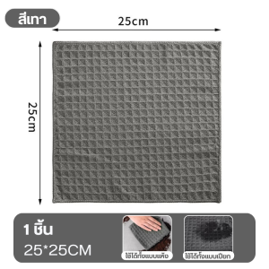 ผ้าเช็ดทำความสะอาด ซับดูดน้ำได้ดี 【ขนาด 25x25 ซม.】สมารถใช้ซ้ำได้