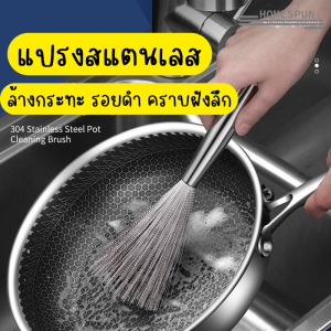 แปรงขัดหม้อ แปรงขัดกระทะ ฝอยขัดหม้อ แปรงขัดภาชนะ แปรงลวดขจัดตะกรัน สเตนเลสสเตนเลส