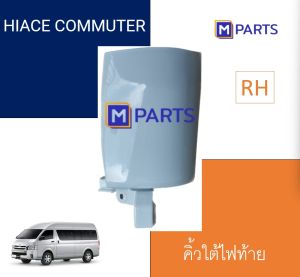 คิ้วใต้ไฟท้าย / พลาสติกใต้ไฟท้าย TOYOTA HIACE COMMUTER สีขาว ข้างขวา(คนขับ)