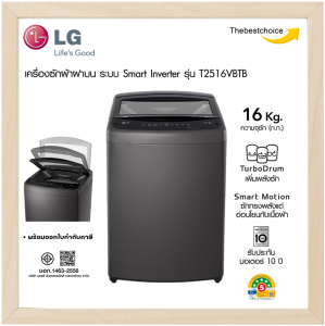 LG เครื่องซักผ้า ฝาบน รุ่น T2516VBTB 16 kg. ระบบ Smart Inverter สีดำ T2516