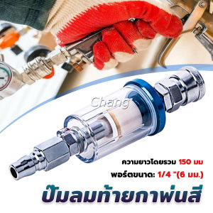 Chang ตัวกรองน้ำหรือดักน้ำ ปั๊มลมท้ายกาพ่นสี  ดักน้ำกาพ่นสี filter