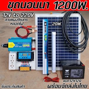 ชุดโซล่าเซลล์แบบพกพา 1200W พร้อมแผงโซล่าเซลล์ 20W และตัวแปลงไฟ 12V to 220V สำหรับใช้งานกลางแจ้ง