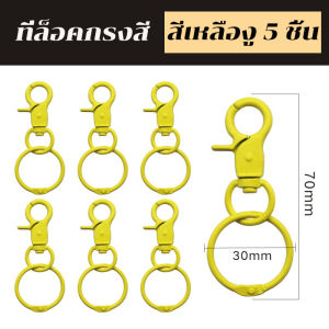 ที่ล็อคกรง ตัวล็อคกรง รุ่นมีสี กันสัตว์หลุด ล็อคกรง กรง ชูการ์ กระรอก นก บุชเบบี้ ลิง ลิงมาโมเสท ชุด 5 ชิ้น โลหะ แข็งแรง