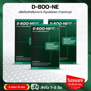 ดีบูเน่ชนิดผงชงดื่ม D-BOO-NE2 ชุด 3 กล่อง ดูแลกระดูกทับเส้น กระดูกเสื่อม เข่าเสื่อม ร้านคุณอ้อ ตรวจสอบคิวอาร์โค้ดได้ ของแท้จากสำนักงานใหญ่