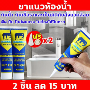 ไม่จำเป็นต้องใช้ปืนกาว ยาแนวกระเบื้อง ยาแนวห้องน้ำ 220ml/120ml กันน้ำและโรคราน้ำค้าง กาวยาแนวกันน้ำ กาวยาแนว กายากระเบื้อง กาวยาแนวกระเบื้อง กาวยาแนวสำเร็จ ยาแนวชักโครก ยาแนวกระเบื้องหกาวอุดรอยร กาวประตูและหน้าต่าง