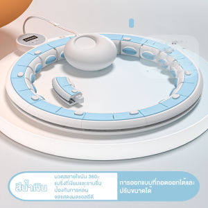 ALCO 【รับประกัน10ปี】ฮูล่าฮูปอัจฉริยะ ฮูล่าฮูปรุ่นใหม่ล่าสุด อัจฉริยะฮูลาฮูปไม่เคยตกปรับ ฮุล่าฮูปลดพุง ฮูลาฮูปเหมา ฮูลาฮูปผู้ใหญ่ ฮูลาฮูบลดพุง ฮูล่าฮูปสลายไขมัน hulahoop ฮูล่าฮูป สลายไขมัน 360 องศา ฮูลาฮูป ที่ไม่หล ได้เหมาะสำหรับผู้ใหญ่ / เด็ก