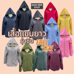 เสื้อแขนยาว ฮู้ด ซิปหน้า เนื้อ ผ้าสำลี หนานูม เสื้อได้ทั้งชาย หญิง หน้าหนาว กรุณารอสมัพท์