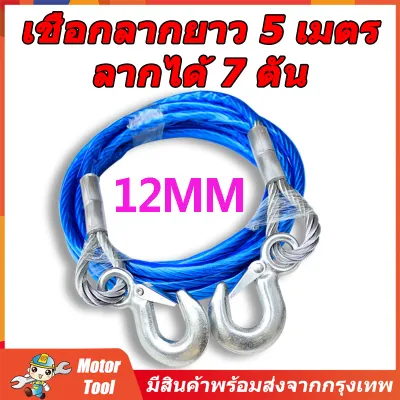 สายลากรถ สลิงลากรถ เชือกลากรถฉุกเฉิน สายสลิงลากรถ สายสำหรับลากรถยนต์ เชือกพ่วง ขนาด 12mm 5เมตร 7ดัน