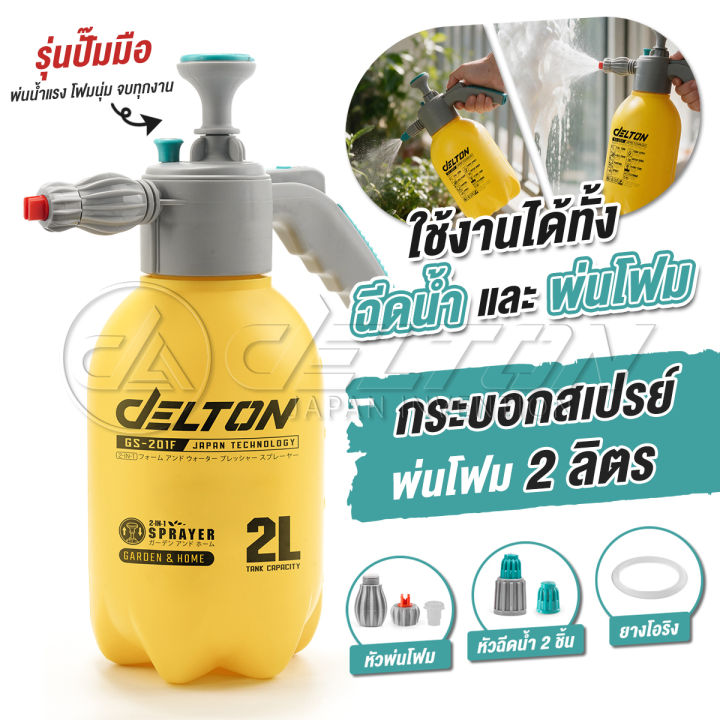 DELTON GS-201F ถังพ่นน้ำ-พ่นโฟม 2 ลิตร อเนกประสงค์