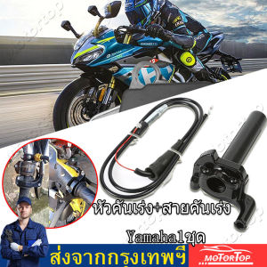หัวคันเร่ง+สายคันเร่ง Yamaha1ชุด ปะกับ TZM + สายคู่ DASH / SONIC / LS / TENA ดัดแปลงใส่รถได้ทุกรุ่น