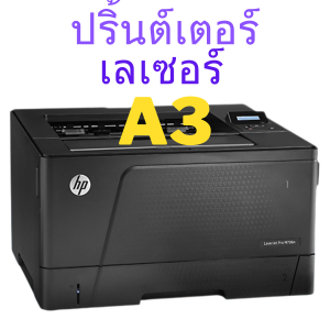 ปริ้นเตอร์เลเซอร์  A3  HP LaserJet Pro M706n Printer (B6S02A) (มือสอง) สภาพสวย OVERHALL พร้อมใช้งาน เกรด AAA
