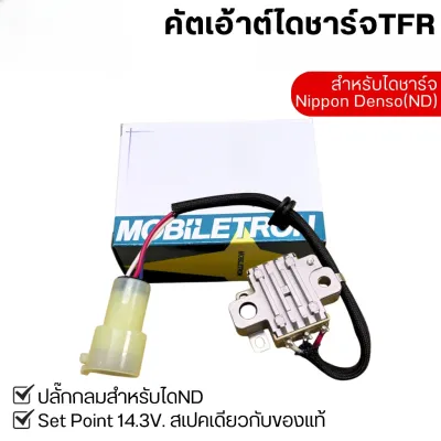 คัทเอาท์ไดชาร์จTFR ND อีซูซุมังกรทอง Mobiletron SET POINT 14.3V สเปคเดียวกับแท้ติดรถ DENSO ISUZU 12V