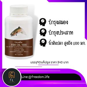น้ำมันปลากิฟฟารีน อาหารเสริม น้ำมันปลา Fish oil Dha เด็ก ดีเอชเอ Omeka3 โอเมก้า3 EPA อีพีเอ น้ำมันปลา ขนาด 1000mg.50แคปซูล Giffarine Fish oil