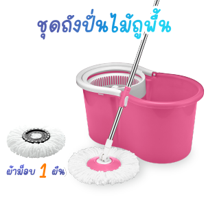 ชุดถังปั่นไม้ถูพื้น ม็อบถูพื้น ไม้ถูพื้นปั่นได้ 2 ระบบ หมุ่นได้ 360 องศา