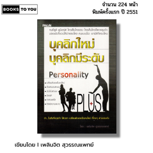 หนังสือ บุคลิกใหม่ บุคลิกมีระดับ I เขียนโดย เพลินจิต สุวรรณแพทย์