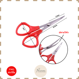 กรรไกรปลายโค้งสีชมพู/สีเเดง ความยาว 3.5นิ้ว 4.5นิ้ว กรรไกรปลายงอ กรรไกรตัดเส้นด้าย (ราคาต่อชิ้น)