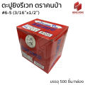 T.P. Blind Rivets ตะปูยิงรีเวท รีเวท รีเวทอลูมิเนียม ตราคนป่า #6-5 (3/16"x1/2"). 
