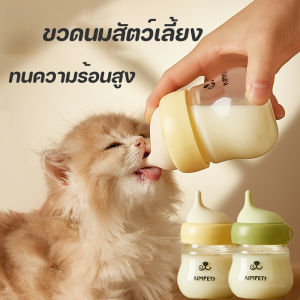 COD ขวดนมแมว 80ml ขวดยายสำลักหลักฐาน เครื่องให้อาหารสัตว์เลี้ยง จุกนมซิลิโคน เหมาะสำหรับลูกสุนัขสัตว์เลี้ยง