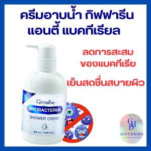 ครีมอาบน้ำ กิฟฟารีน แอนตี้ แบคทีเรียล ครีมอาบน้ำสูตรลดการสะสมของแบคทีเรีย ทำความสะอาดร่างกายได้อย่างสะอาดหมดจด ลดการสะสมของแบคทีเรียได้มากกว่า99.5 %* มอบความเย็นสดชื่นสบายผิว ด้วยส่วนผสมของเมนทอล ผสาน Aloe Vera Water