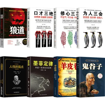 现货 （8册）鬼谷子+狼道+墨菲定律+羊皮卷+人性的弱点+口才三绝+为人三会+修心三不 励志书本