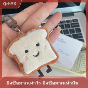 【QrhYK】 พวงกุญแจรูปขนมปังปิ้งตุ๊กตาการ์ตูนพวงกุญแจกระเป๋าเป้สะพายหลังเครื่องประดับของขวัญสำหรับแขวน