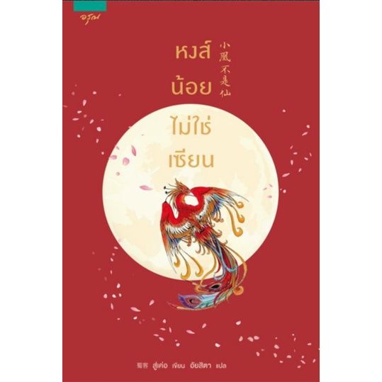 หงส์น้อยไม่ใช่เซียน สู่เค่อ นิยายแปลจีนมือหนึ่ง ตำหนิเล็กน้อย อรุณ