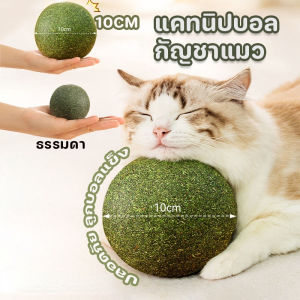 【GUGU-W】กัญชาแมว catnip ball แคทนิปบอล ของใช้น้องแมว 10cm ผ่อนคลาย อารมณ์ดี