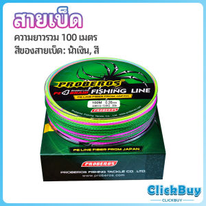 ClickBuy จัดส่งจากไทย สายเบ็ด สาย PE สายเบ็ดตกปลา ยาว 100 เมตร เหนียว ทน fishing line