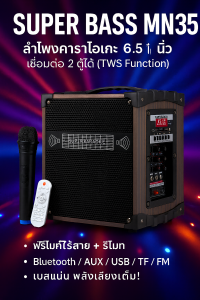 ลำโพงบลูทูธคาราโอเกะ Super Bass MN35 ดอก 6.5 นิ้ว เชื่อมต่อ 2 ตู้ได้ พร้อมไมค์ไร้สาย + รีโมท เสียงเบสแน่น รองรับ AUX / USB / TF / FM / Guitar In