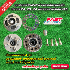 ดุมสเตอร์ Wave สำหรับใส่สเตอร์เล็ก เบอร์ 242526 ครบชุดสำหรับโซ่ 420 พร้อมอัดบูธลูกปืน