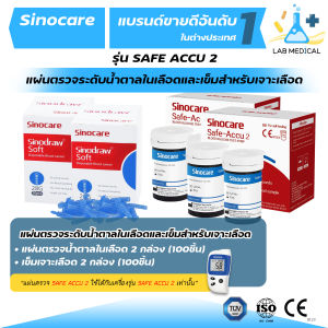 เครื่องตรวจวัดระดับน้ำตาลในเลือด Sinocare Safe ACCU 2 (เครื่องสีฟ้าขาว) รับประกัน 10 ปี 🔥ส่งเร็ว‼️