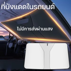 COD ที่บังแดดในรถยนต์ ม่านบังแดด ร่มกันแดดในรถ กันUV บังแดด ลดความร้อนจากแสงแดด ใช้ได้กับรถยนต์ทุกรุ่น-[Average]