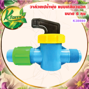 วาล์วเทปน้ำพุ่ง ขนาด 6 หุน มีให้เลือก 3 แบบ แบบสวมท่อ แบบเกลียวนอก และ แบบเปอร์เมท วาล์วปิด เปิดน้ำ วาล์วหรี่น้ำ เทปน้ำพุ่ง K FARM