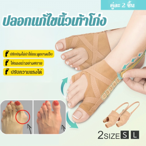 ชุดเสริมนิ้วหัวแม่มือ ภาวะวาลกัส ผ้าตาข่ายรองรับนิ้วเท้าขนาดใหญ่