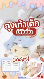 ถุงเท้าเด็ก babysista รุ่น Cherry มีกันลื่น