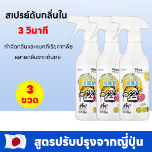 สเปรย์ดับกลิ่นสัตว์เลี้ยง (500 มิลลิลิตร) | รวมคุณสมบัติดับกลิ่น、ป้องกันการติดเชื้อ、ทำให้อากาศสดชื่นเป็นหนึ่งเดียว | รุ่นปลอดภัย สัตว์เลี้ยงใช้ได้