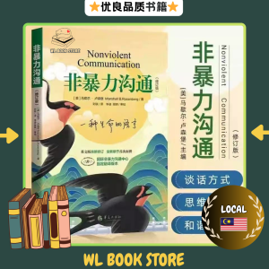 🌟正版书籍🌟《非暴力沟通》修订版 马歇尔著 冷暴力家庭情感暴力书婚姻心理学