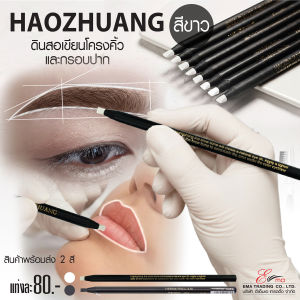 Haozhuang ดินสอเขียนคิ้ว เขียนกรอบปาก Machete Hard Core Pull Line Fog Eyebrow Pencil มีสีดำและสีขาว