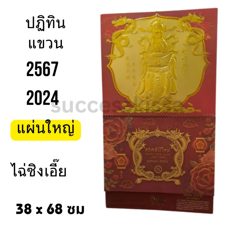 ปฏิทินจีน ปี 2567 แบบแขวนผนัง ปตท PTT มีลายเทพ ของใหม่ | Lazada.co.th