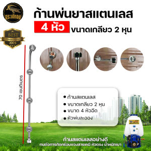 ก้านพ่นยา สแตนเลส แบบงอ (แบบ 4 หัว) ขนาดเกลียวหมุน 2หุน หัวพ่นละออง ก้านสแตนเลสแท้ ก้านพ่นยา พ่นยา สแตนเลส เครื่องพ่นยา ฉีดยา