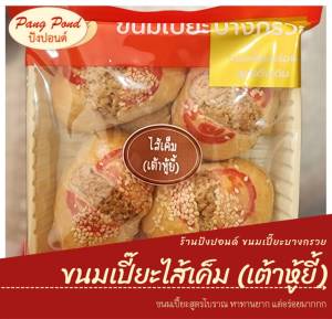 ขนมเปี๊ยะไส้เค็ม (เต้าหู้ยี้) ผลิตใหม่ สด ถุงละ 4 ชิ้น