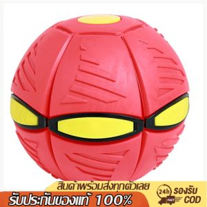 พร้อมส่ง ของเล่น Pop Flying UFO Ball ลูกบอล ของเล่นเด็ก กีฬากลางแจ้ง ลูกบอลเด้งผิดรูป ของเล่นบีบอัด